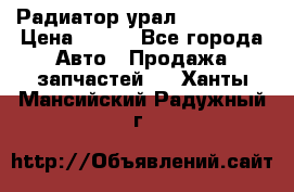 Радиатор урал-4320.5557 › Цена ­ 100 - Все города Авто » Продажа запчастей   . Ханты-Мансийский,Радужный г.